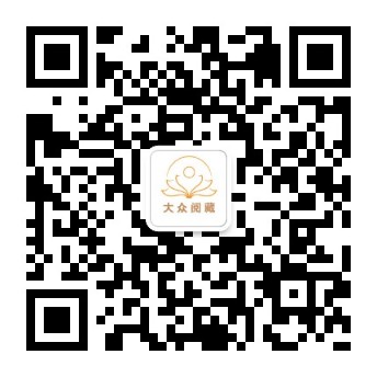 公众号：大众阅藏