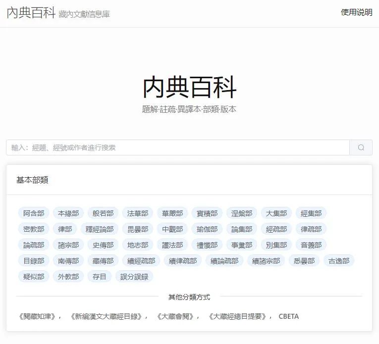 内典百科：藏内关联文献全新检索工具