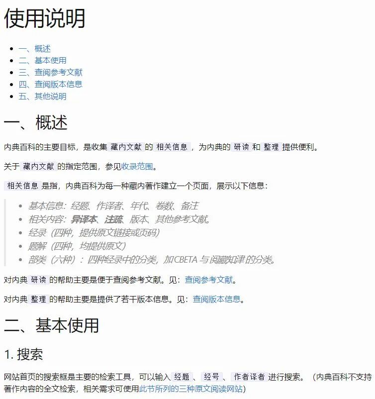 内典百科：藏内关联文献全新检索工具